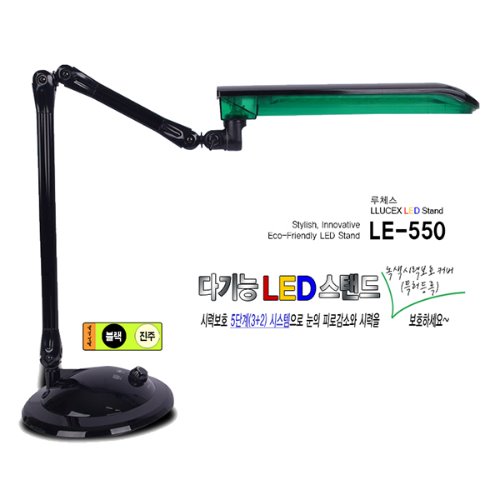 (한셀)루체스 LED 스탠드 / LE-550
